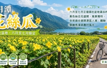 日月潭絲瓜花季