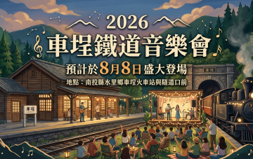 2026 車埕鐵道音樂會