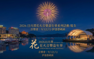 2026日月潭花火音樂嘉年華