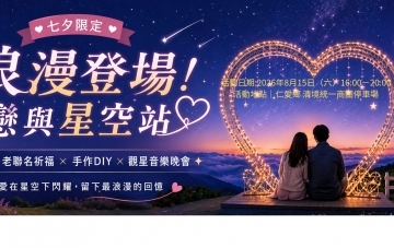 2026南投星空季-戀與星空站