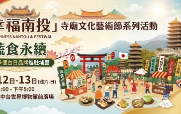 「蔬食永續.幸福南投-寺廟文化藝術節系列活動」