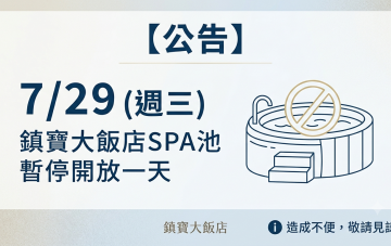 7/29週三 SPA池暫停開放一天